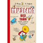 Книга ПИТЕР Музыка без тайн Ученые ответы на детские вопросы