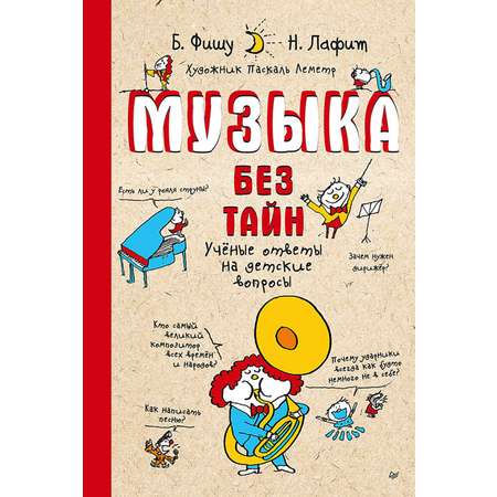 Книга ПИТЕР Музыка без тайн Ученые ответы на детские вопросы