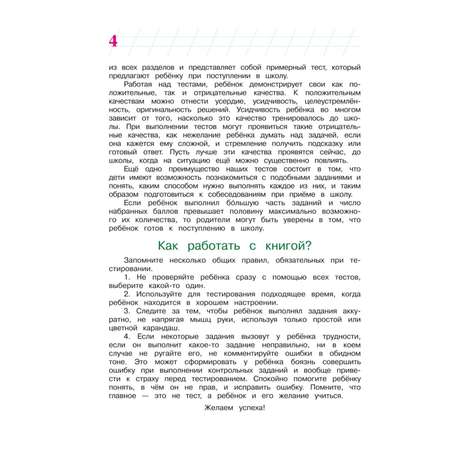 Книга Эксмо Готов ли я к школе Диагностика для детей 6-7 лет