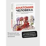Книга МИФ Анатомия человека. Визуальный гид по всем системам организма: норма и патологии