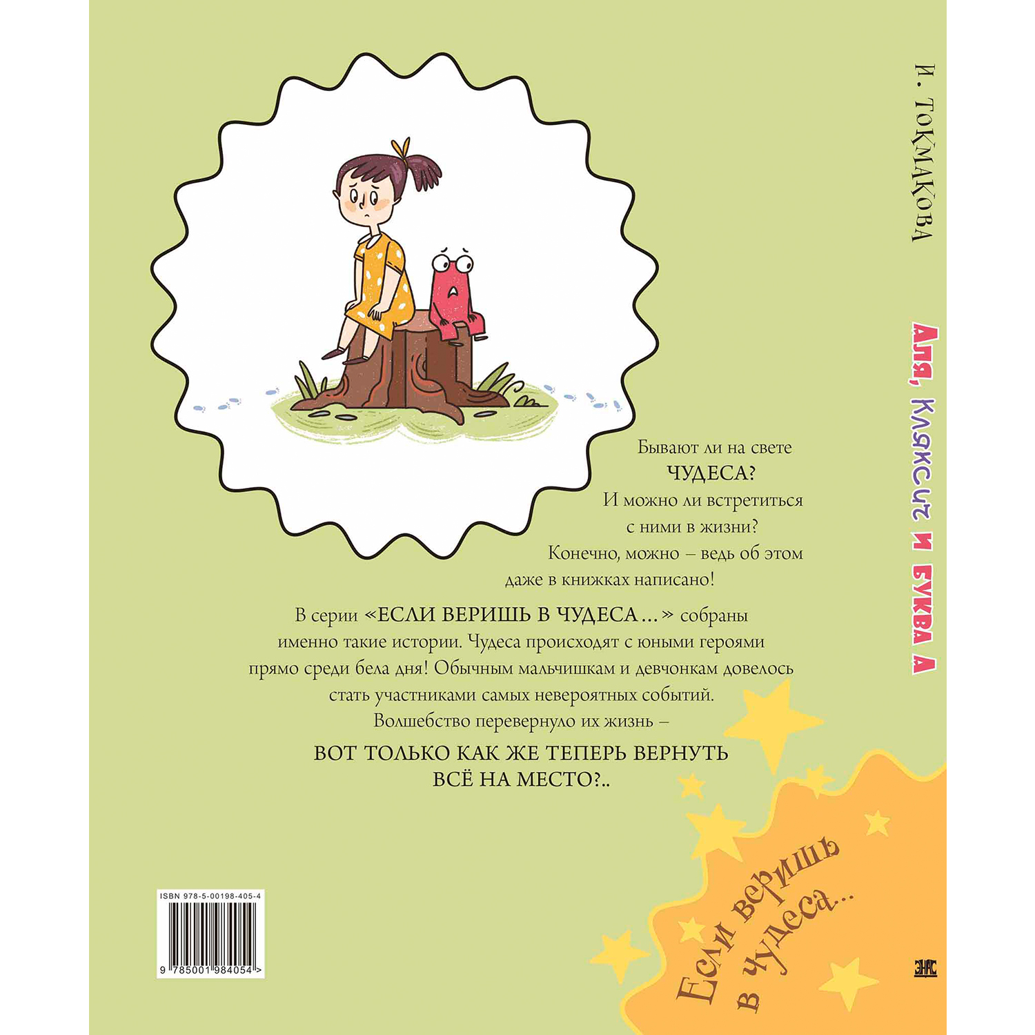 Книга ЭНАС-книга Аля Кляксич и буква А - фото 5