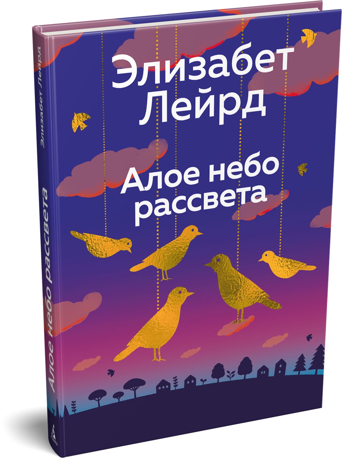 Книга АЗБУКА Эмоцио Лейрд Э Алое небо рассвета - фото 2