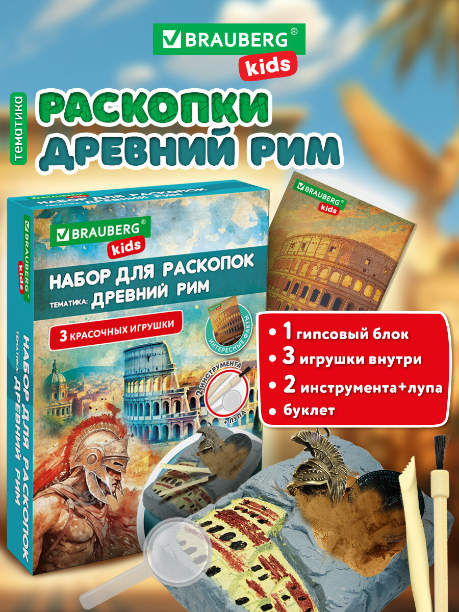 Набор для раскопок Brauberg Древний Рим - фото 1