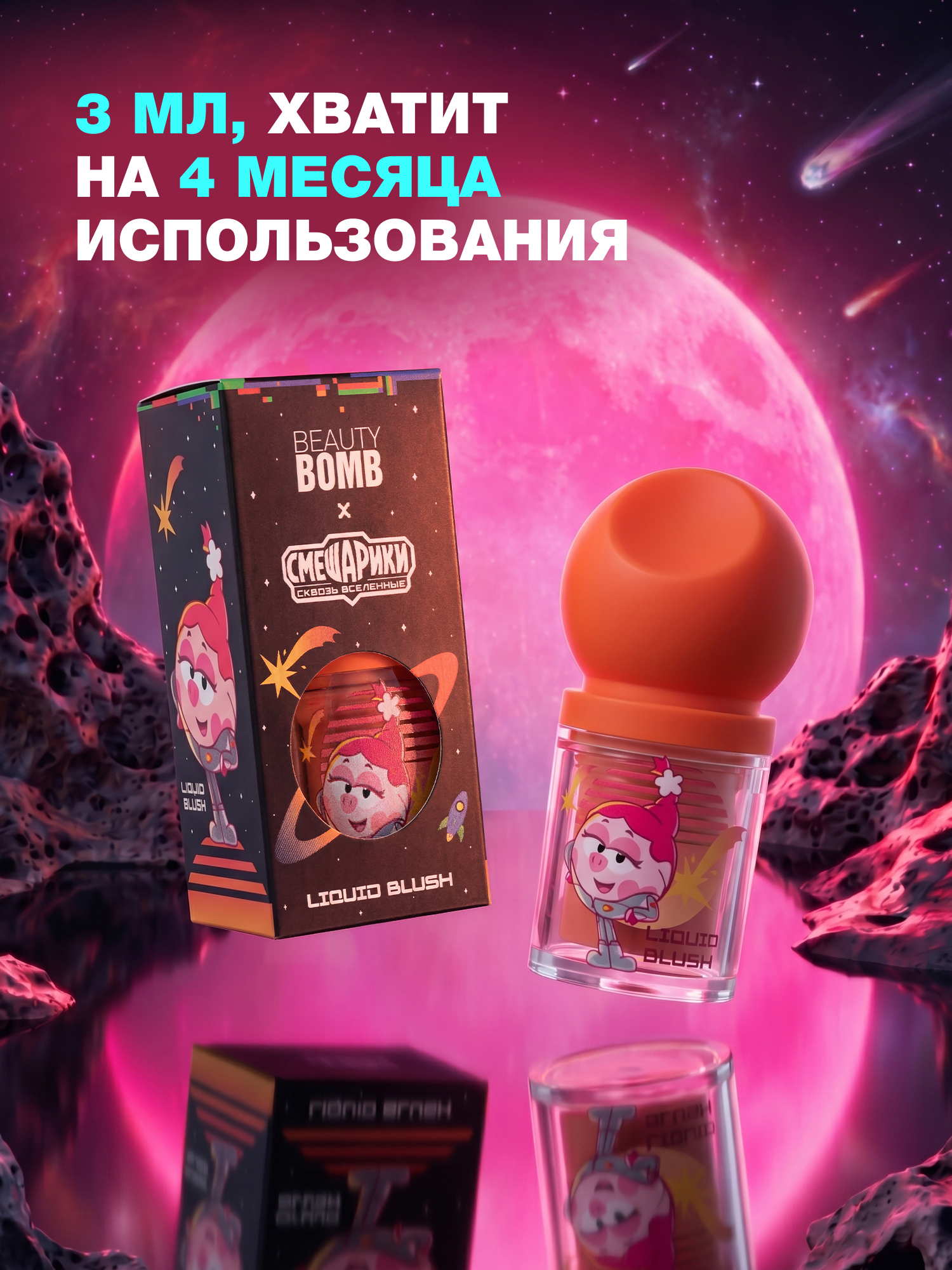 Румяна жидкие Beauty Bomb Смешарики тон 01 красно-розовый 3мл - фото 5