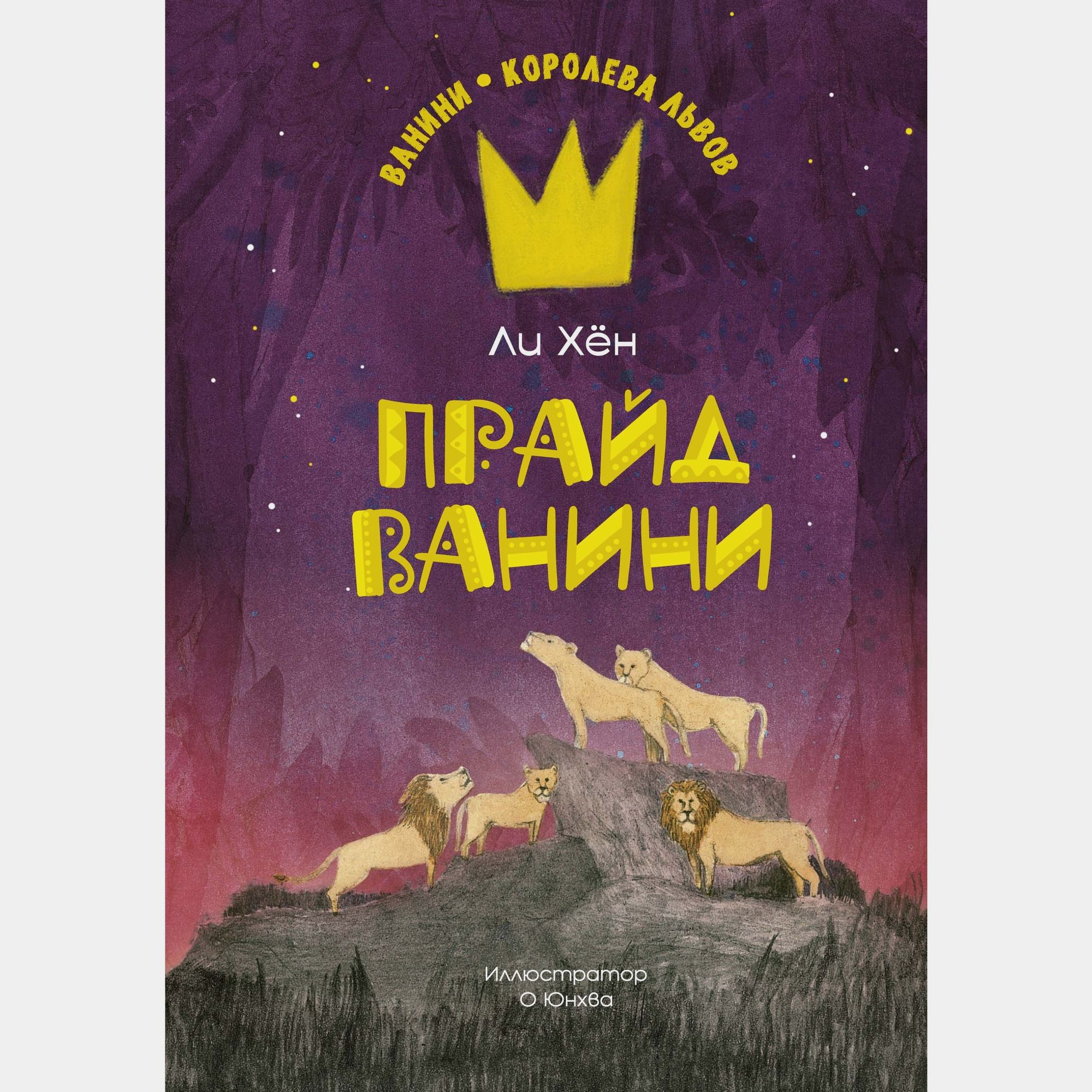 Книга Махаон Хён Ли. Прайд Ванини. - фото 1