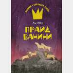 Книга Махаон Хён Ли. Прайд Ванини.