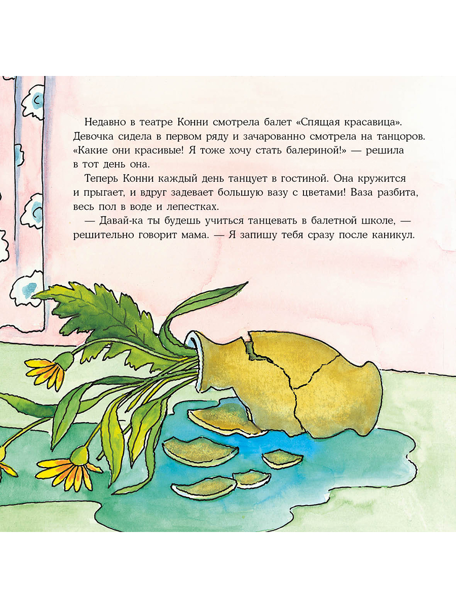 Книга Альпина. Дети Конни занимается танцами - фото 6