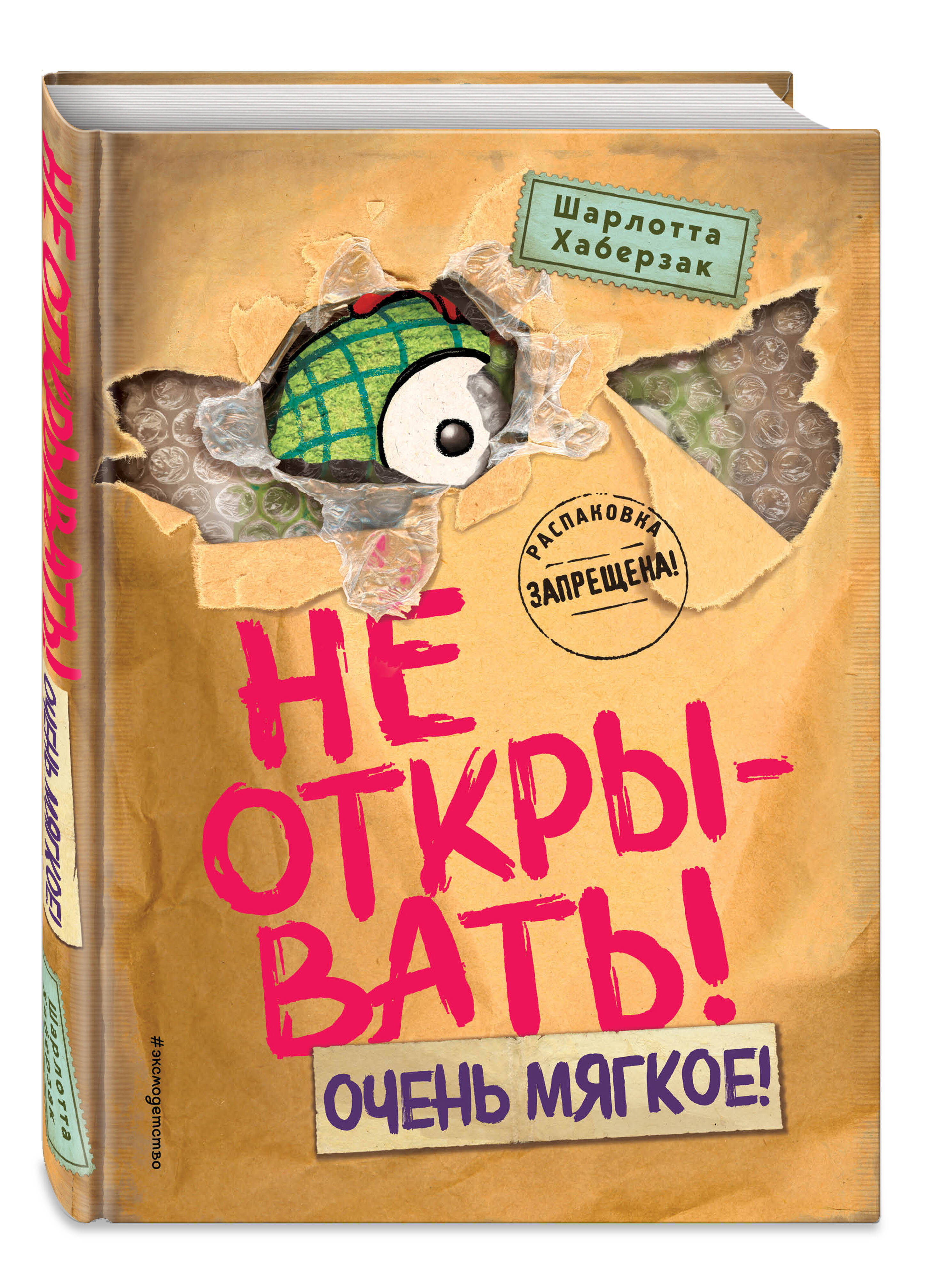 Книга Эксмо Не открывать! Очень мягкое! (#9) - фото 4