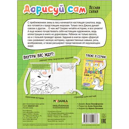 Книга МОЗАИКА kids Лесная сказка