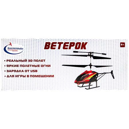 Вертолет РУ Властелин небес