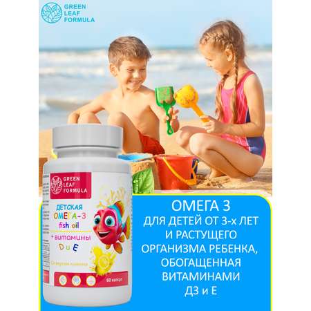 Омега 3 витамины для детей Green Leaf Formula рыбий жир с витамином D3 и Е со вкусом лимона