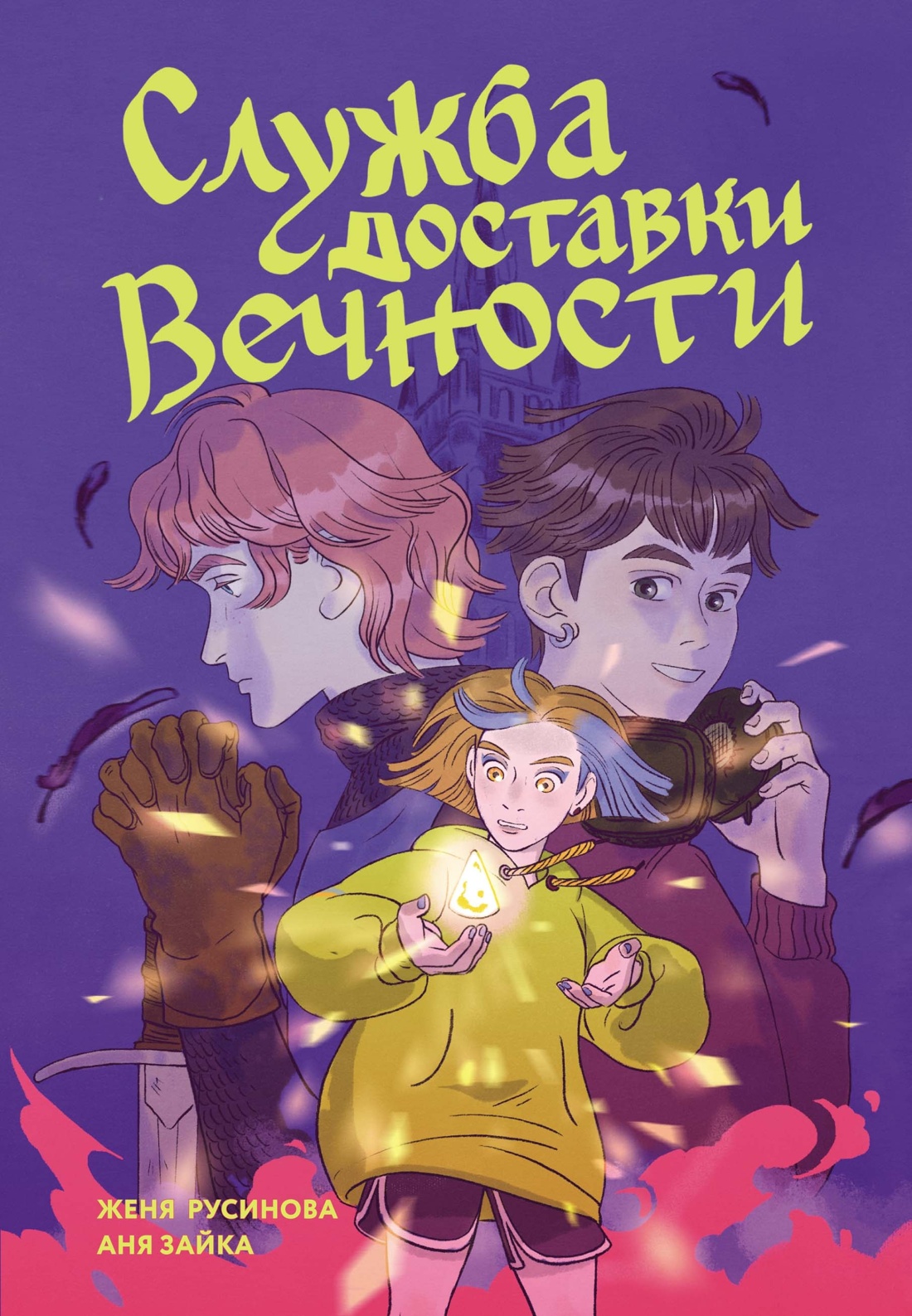 Книга Махаон Служба доставки вечности. Русский комикс. Комплект из 2-х книг - фото 3