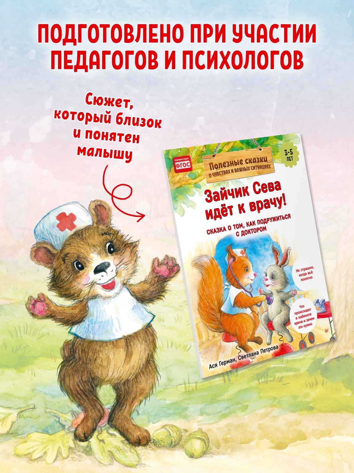 Книга Зайчик Сева идёт к врачу! ПИТЕР Мягкая обложка - фото 12