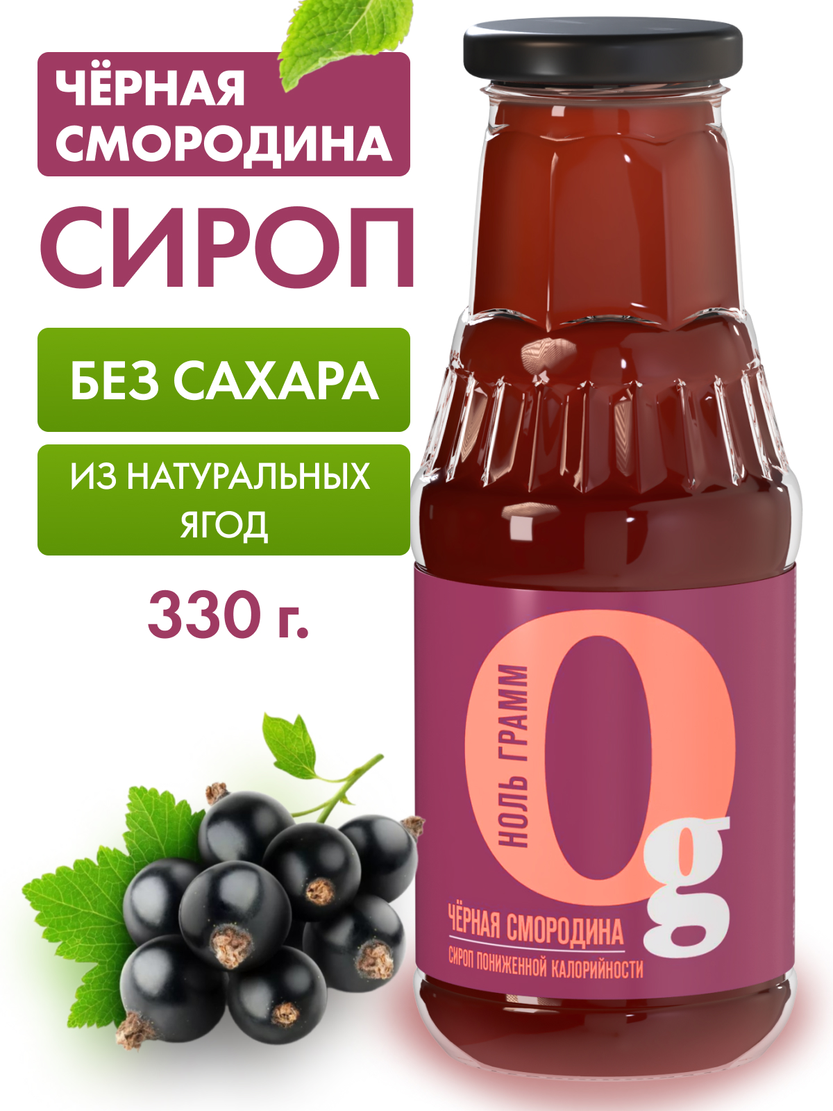 Сироп Ноль грамм без сахара низкокалорийный с пребиотиком Чёрная смородина 330г - фото 1