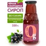 Сироп Ноль грамм без сахара низкокалорийный с пребиотиком Чёрная смородина 330г
