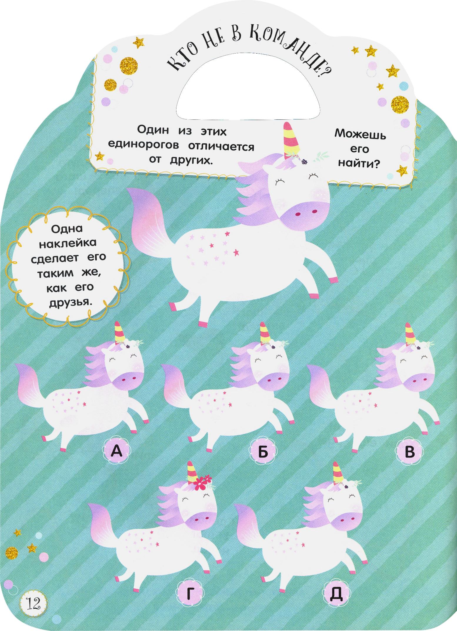 Книга Стрекозa Милые малютки Игры и задания Единороги - фото 6