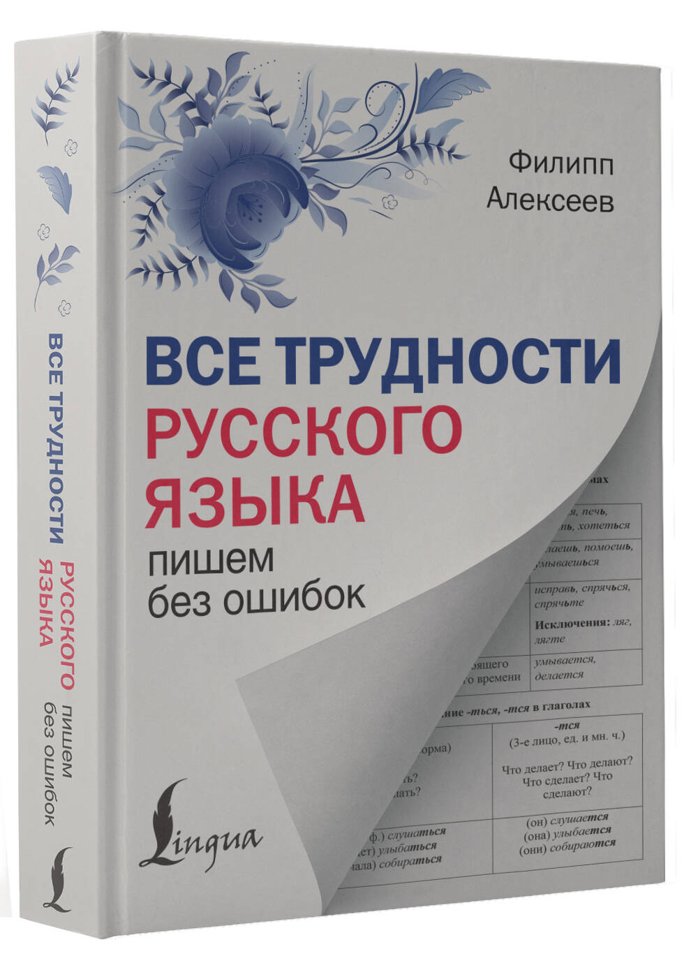 Книга АСТ Все трудности русского языка Пишем без ошибок - фото 3