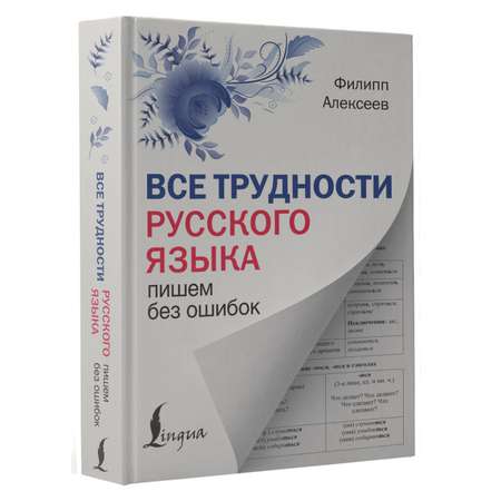 Книга АСТ Все трудности русского языка Пишем без ошибок