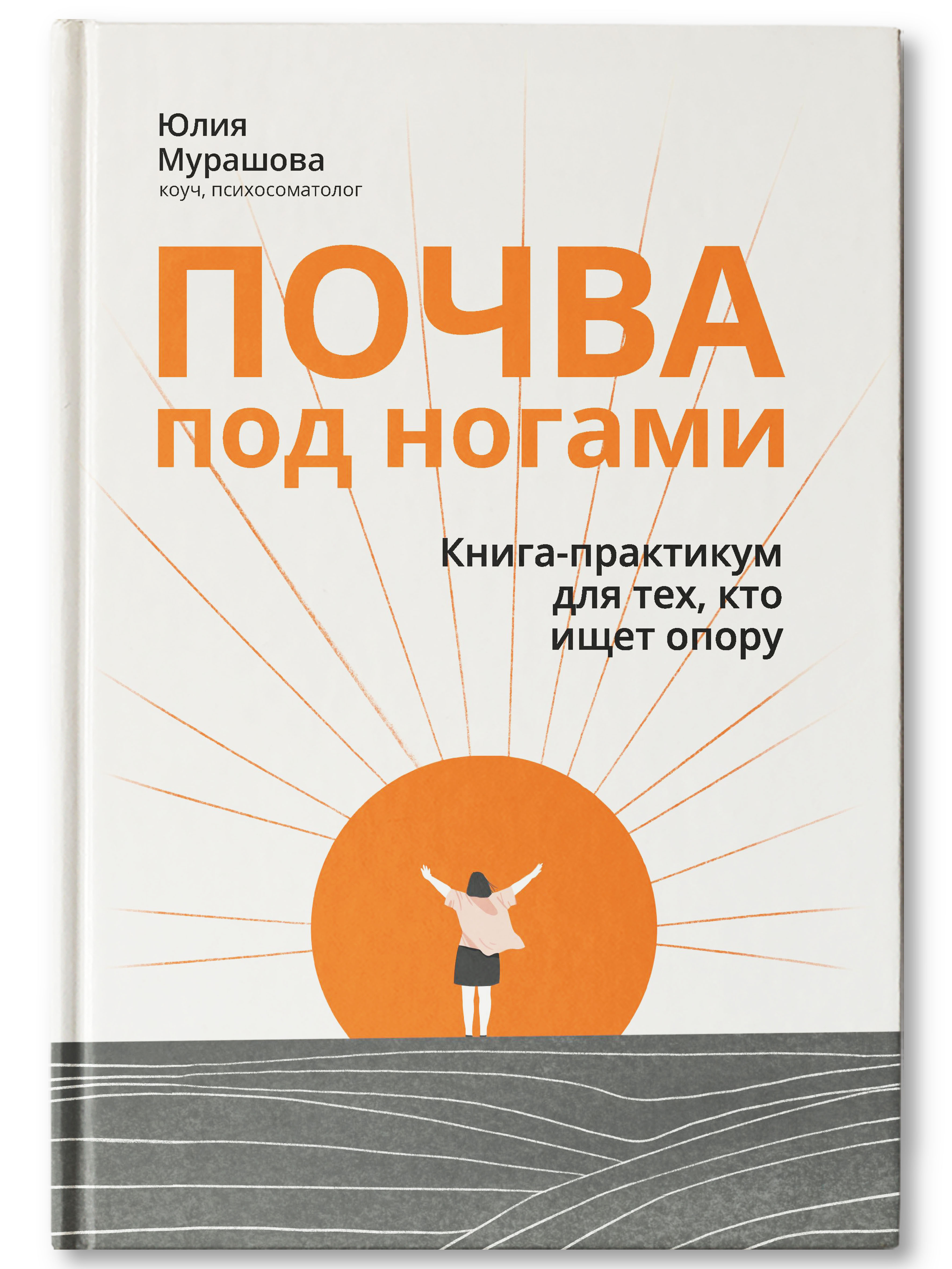 Книга Феникс Почва под ногами. Книга-практикум для тех кто ищет опору. Психология - фото 2