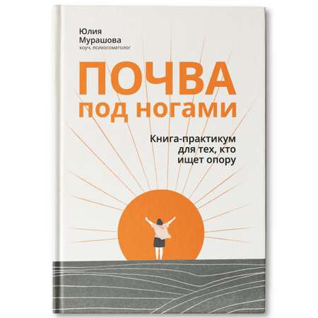 Книга Феникс Почва под ногами. Книга-практикум для тех кто ищет опору. Психология