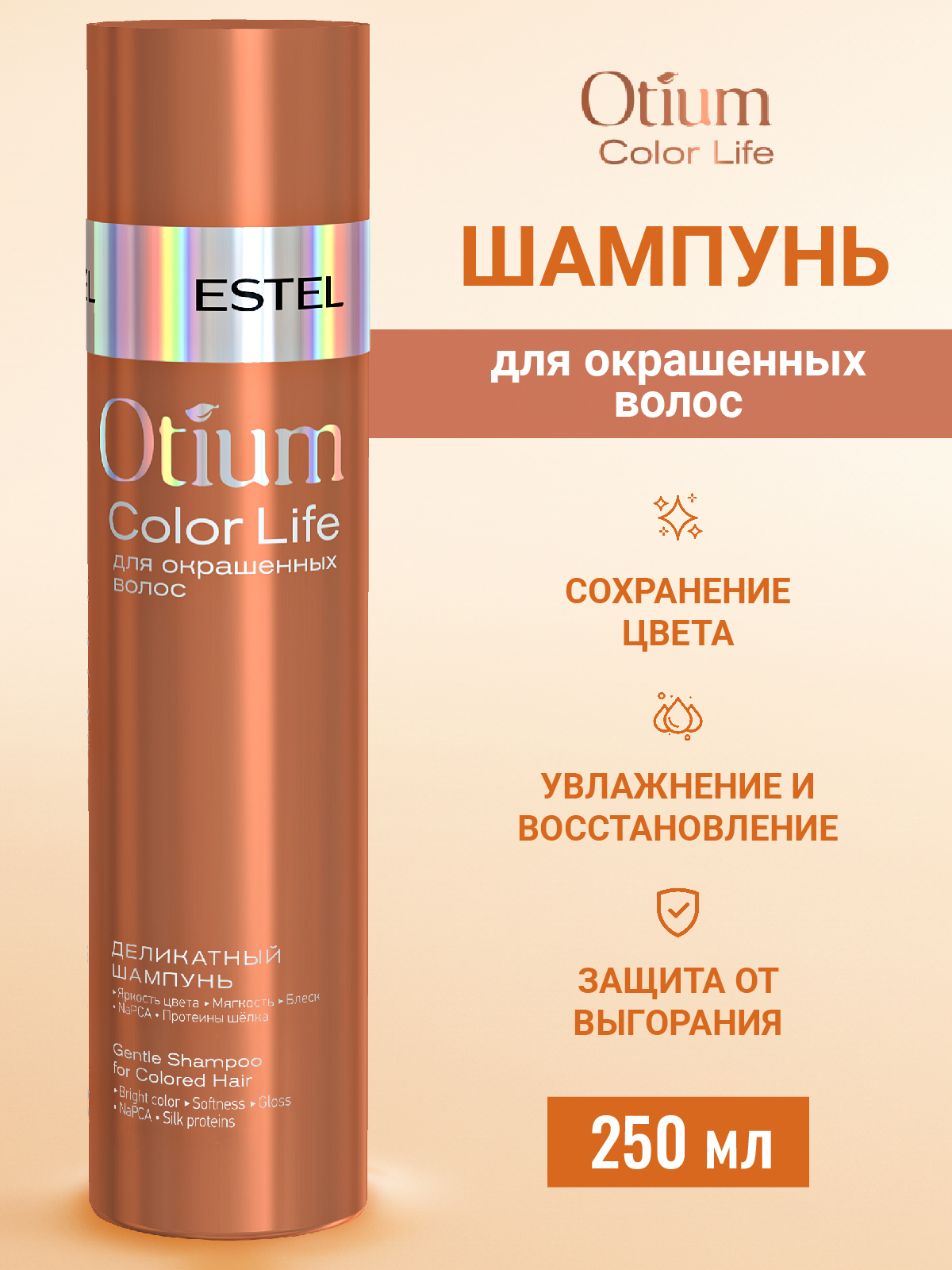 Шампунь ESTEL OTIUM COLOR LIFE деликатный 250 мл 1 шт. - фото 1
