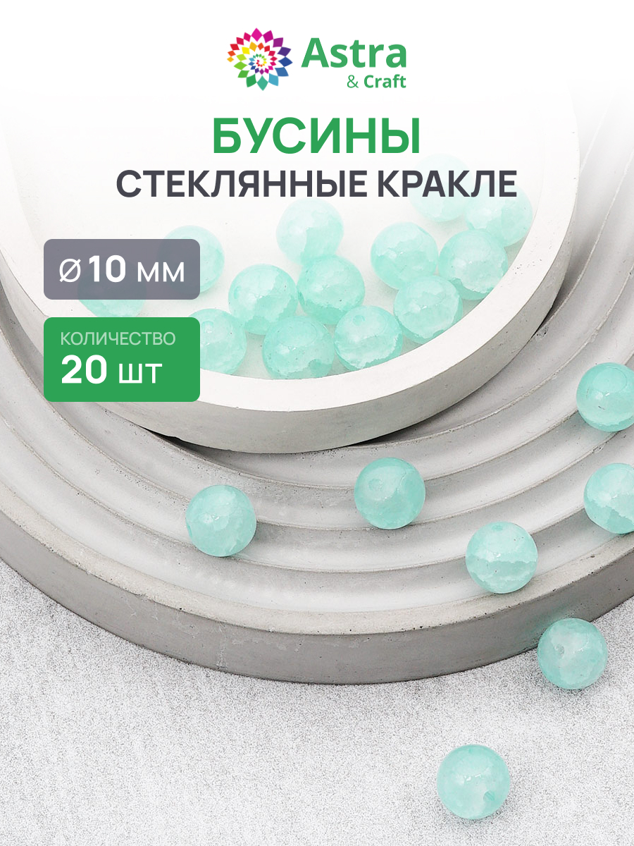Набор для творчества Astra Craft бусины стеклянные 10 мм 20 шт - фото 1