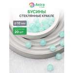 Набор для творчества Astra Craft бусины стеклянные 10 мм 20 шт