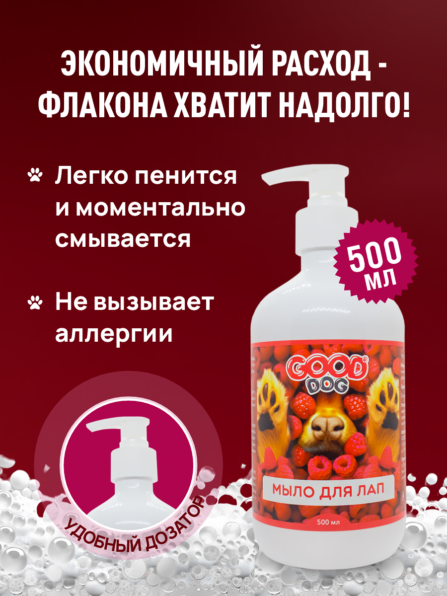 Жидкое мыло GOODR Dog для мытья лап после прогулки 500 мл - фото 5