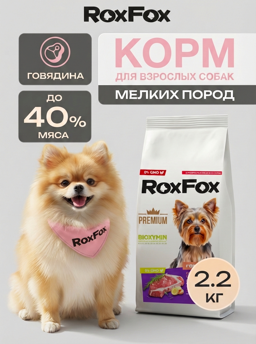 Корм для собак RoxFox для взрослых собак мелких пород - фото 1