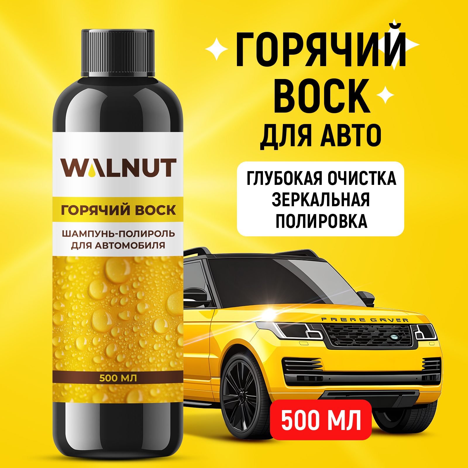 Шампунь-полироль для автомобиля "Горячий воск", 500 мл, WLN0422 - фото 1