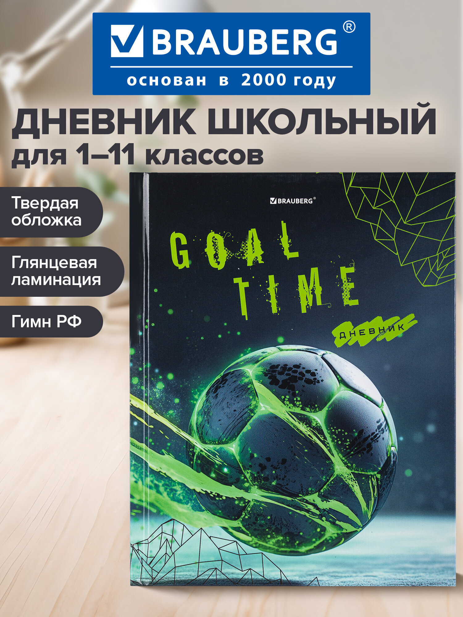 Дневник школьный Brauberg для мальчика 1-11 класс футбол - фото 1