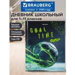 Дневник школьный Brauberg для мальчика 1-11 класс футбол