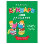 Книга Росмэн Букварь для дошколят