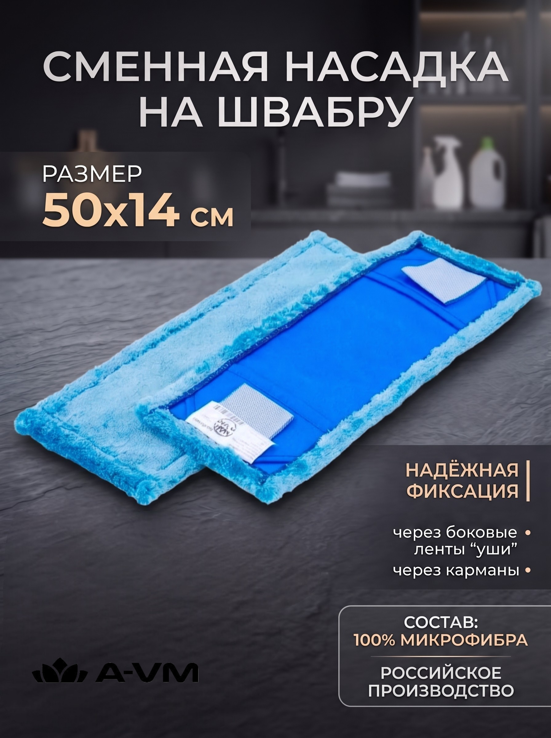 Сменная насадка для швабры A-VM МОП - фото 1