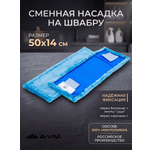 Сменная насадка для швабры A-VM МОП