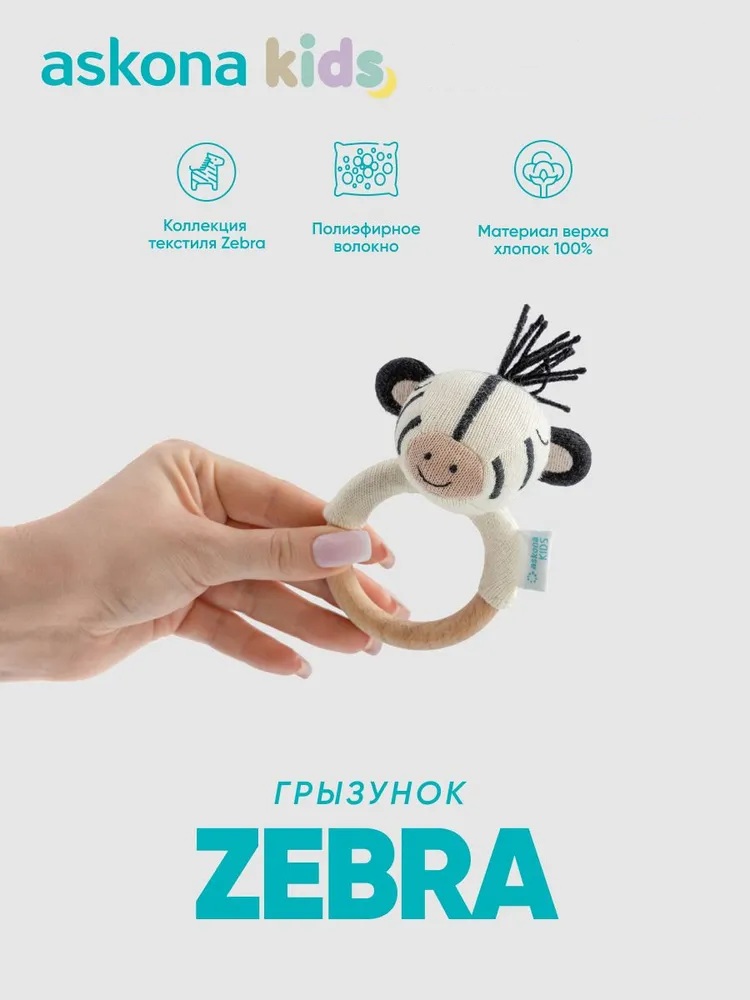 Прорезыватель askona kids Zebra (Зебра) - фото 1