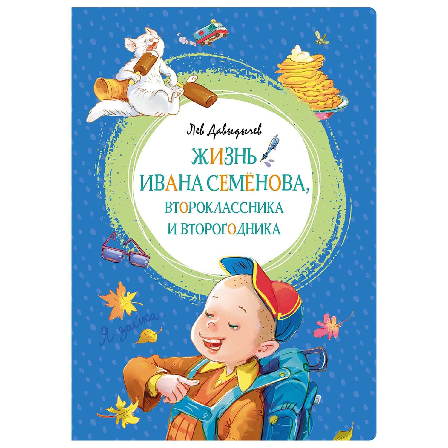 Книга Махаон Жизнь Ивана Семёновавтороклассника и второгодника - фото 1