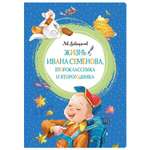 Книга Махаон Жизнь Ивана Семёновавтороклассника и второгодника