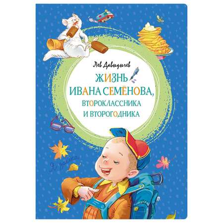 Книга Махаон Жизнь Ивана Семёновавтороклассника и второгодника