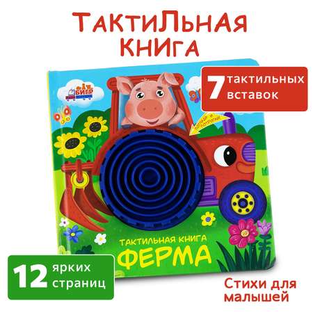 Тактильная развивающая книга -игра Бигр Ферма для малышей, ТК-1