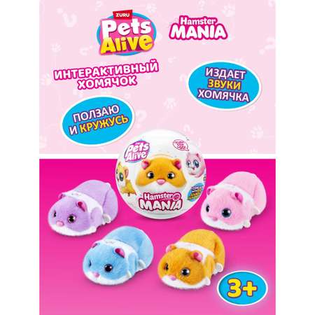 Мягкая игрушка Zuru Pets Alive хомяк Hamstermania Шар