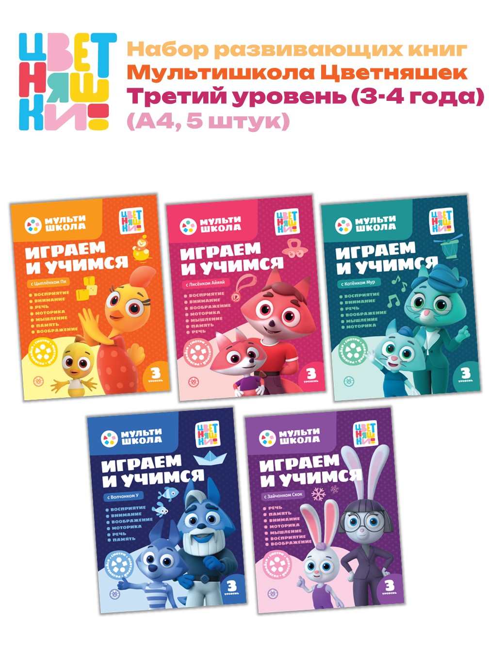 Мульти-школа Цветняшки Третий уровень 5 книг - фото 1