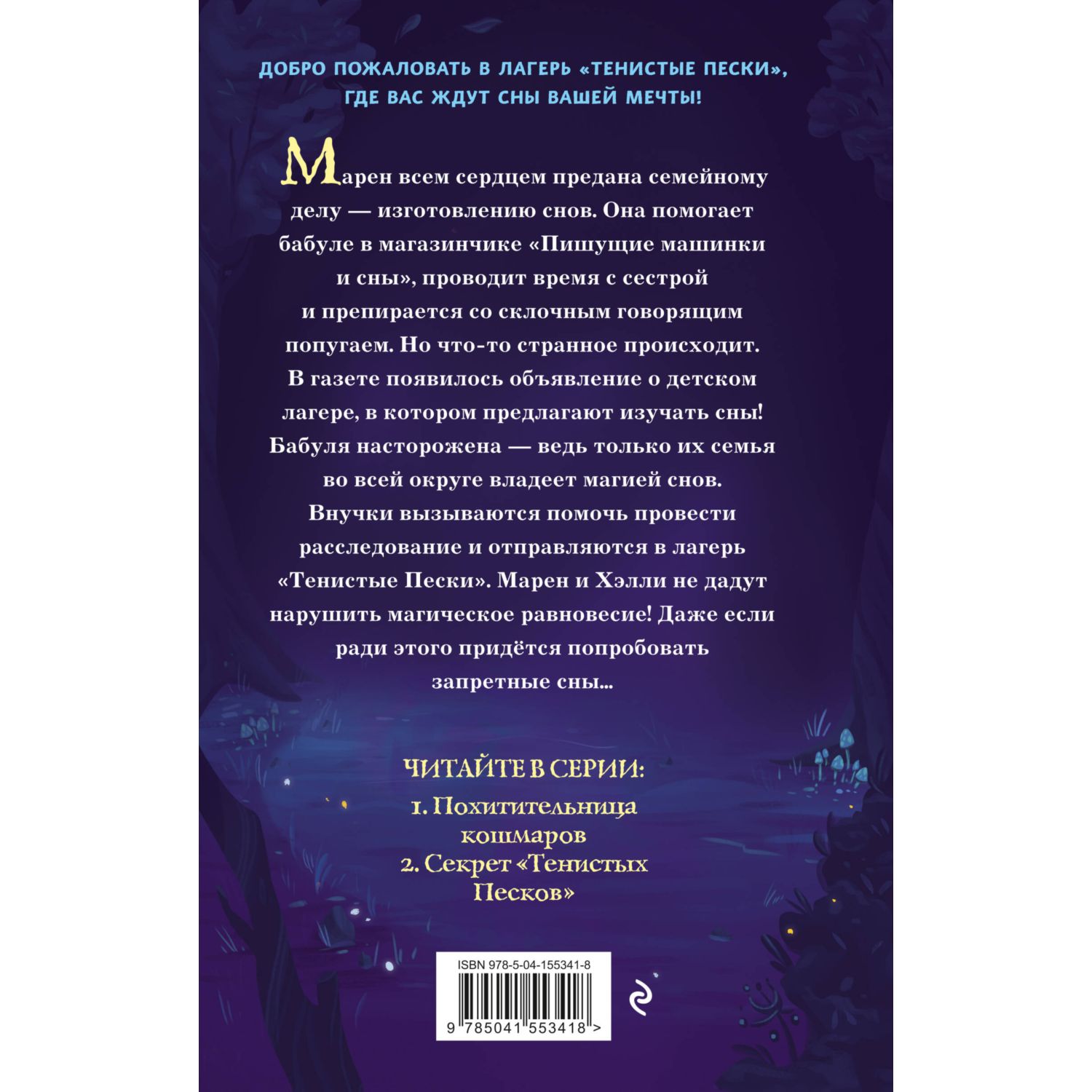 Книга Секрет Тенистых песков 2 Магазинчик снов - фото 8