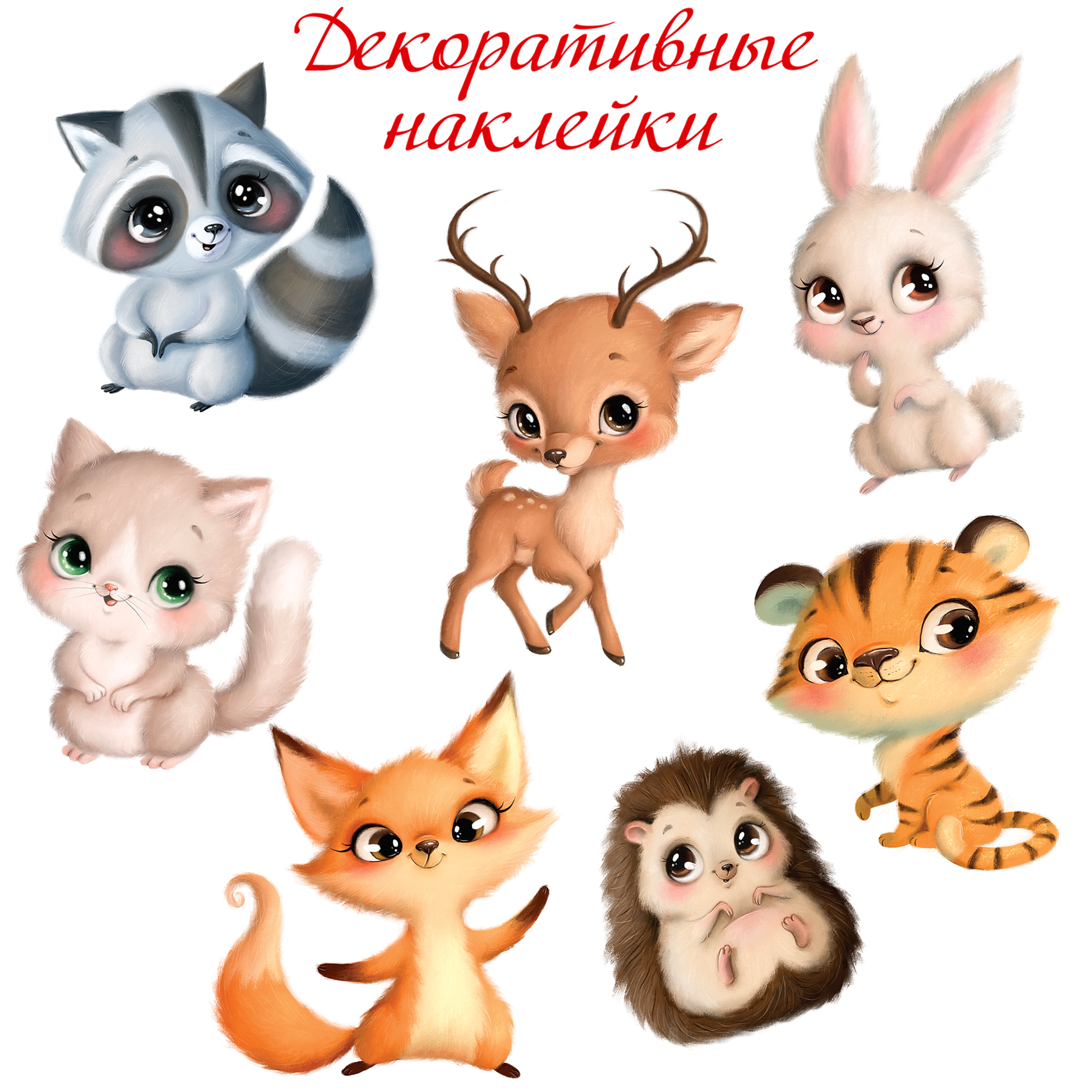 Декоративные наклейки Дрофа-Медиа Милые зверушки 4258 - фото 1