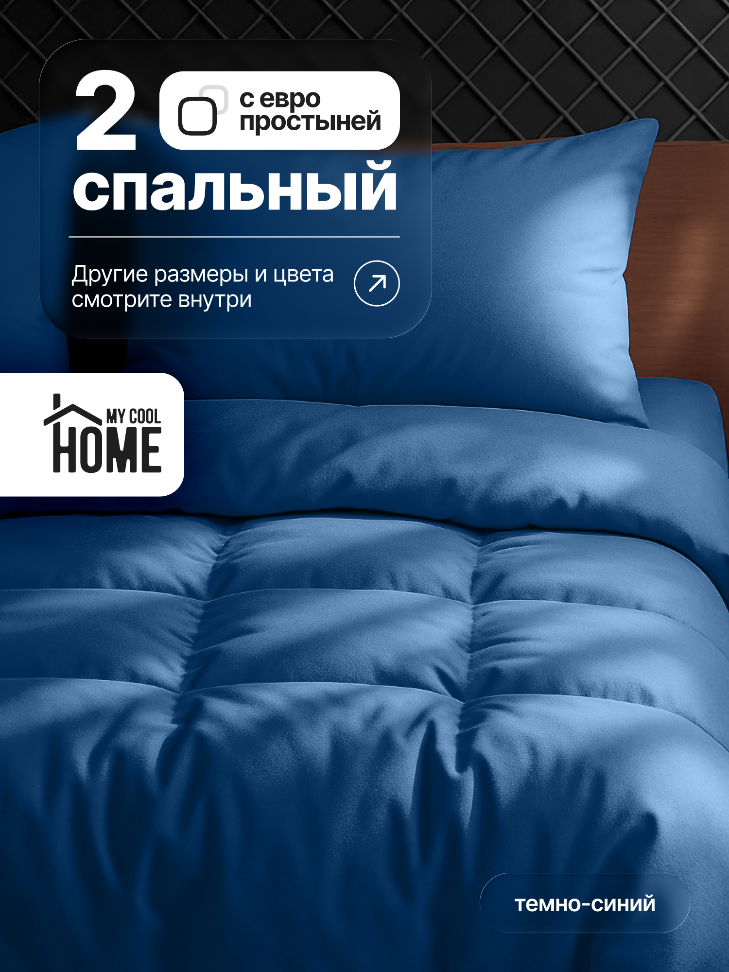 Комплект постельного белья My Cool Home двуспальный 4 предм. - фото 1