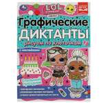 Книга УМка LOL Графические диктанты Стильный праздник 326724