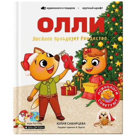 Книга Лисёнок Олли празднует Рождество