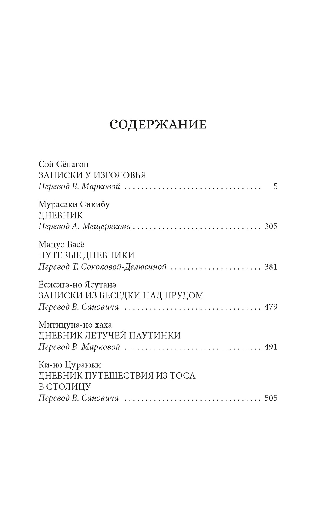 Книга АЗБУКА ИзКлВост. Сенагон С., Сикибу М. Сияние полной луны: Японские лирические дневники - фото 5