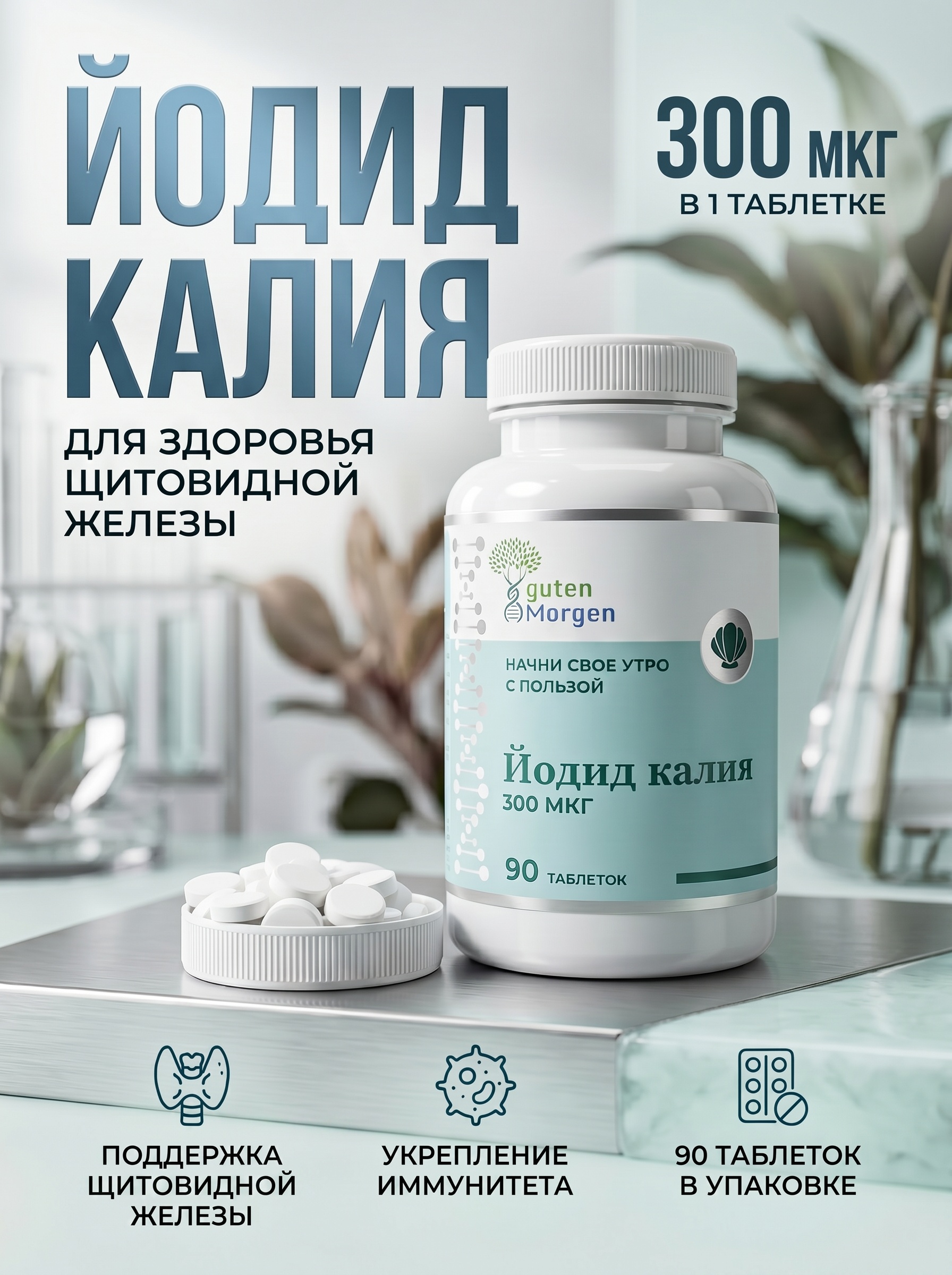 Йод витамины Guten Morgen йодид калия для щитовидной железы - фото 1