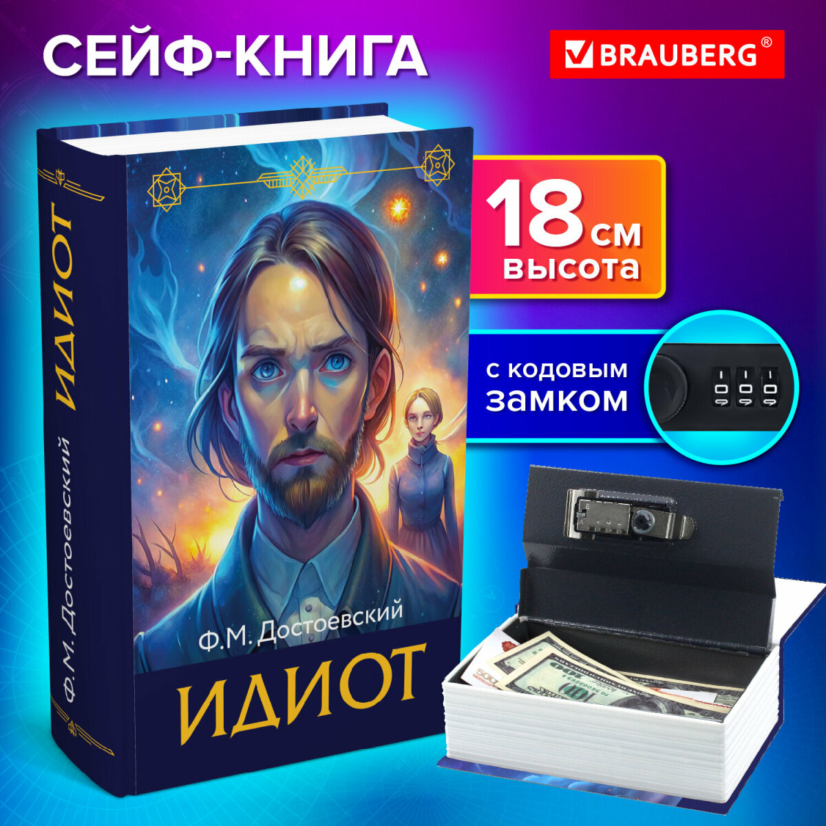 Сейф книга Brauberg шкатулка тайник для денег и документов Идиот с кодовым замком - фото 1